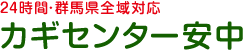 24時間・群馬県全域対応 カギセンター安中