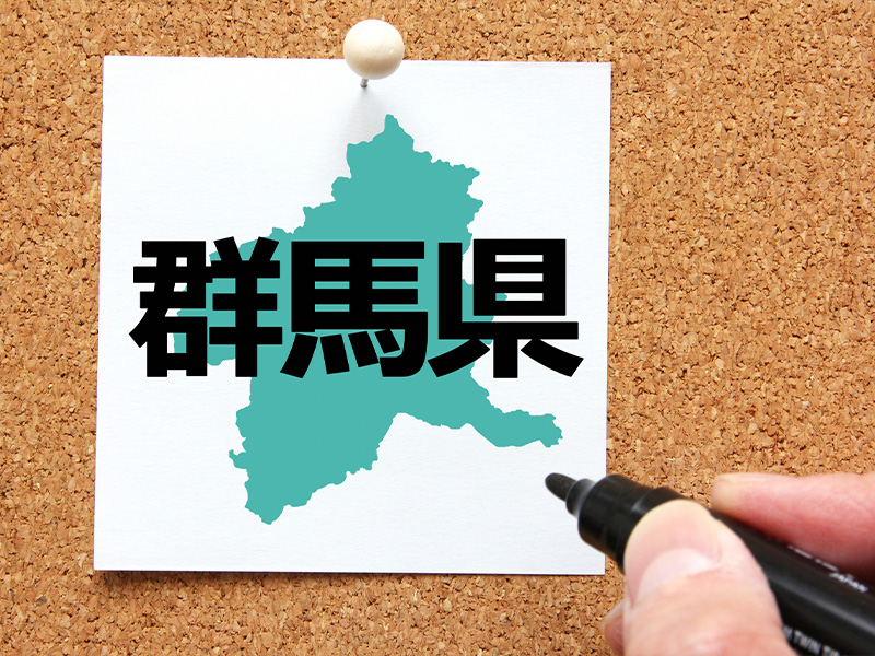 群馬全域対応
