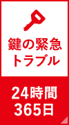 鍵の緊急トラブル 24時間365日