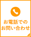 お電話でのお問い合わせ